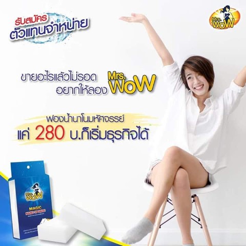 Mrs. Wow ฟองน้ำมหัศจรรย์ แค่ชุบน้ำ ไม่ใช้น้ำยา ขจัดคราบ ประหยัดแรง รูปที่ 7