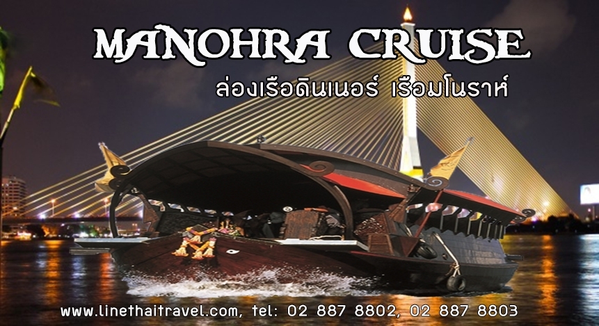 ล่องเรือเเม่น้ำเจ้าพระยา เรือมโนราห์ ครูสซ์ (Manohra Cruise) รูปที่ 2