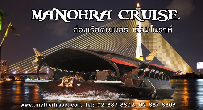 ล่องเรือเเม่น้ำเจ้าพระยา เรือมโนราห์ ครูสซ์ (Manohra Cruise) รูปที่ 1