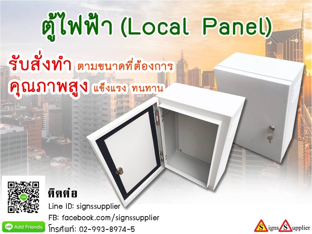 ตู้ไฟฟ้า (Local Panel) รับสั่งทำ ตามขนาดที่ต้องการ รูปที่ 1