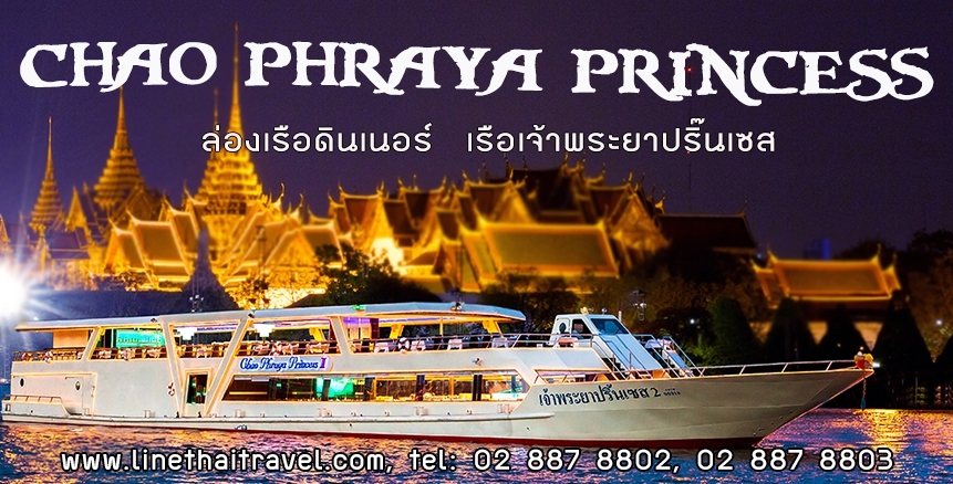 ล่องเรือเเม่น้ำเจ้าพระยา เรือเจ้าพระยาปริ๊นเซส Chao Phraya Princess Cruise รูปที่ 1