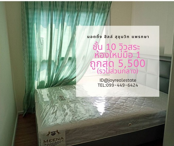 ให้เช่าคอนโด น็อตติ้ง ฮิลล์ สุขุมวิท แพรกษา ชั้น 10 ถูกที่สุดในโครงการ 5,500 บาท รูปที่ 1