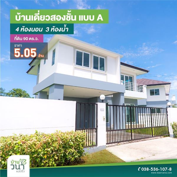 บ้านวนา แปดริ้ว ฉะเชิงเทรา ทาวน์โฮมและบ้านเดี่ยว 2 ชั้น 4 ห้องนอน 3 ห้องน้ำ 90 ตร.ว. รูปที่ 1