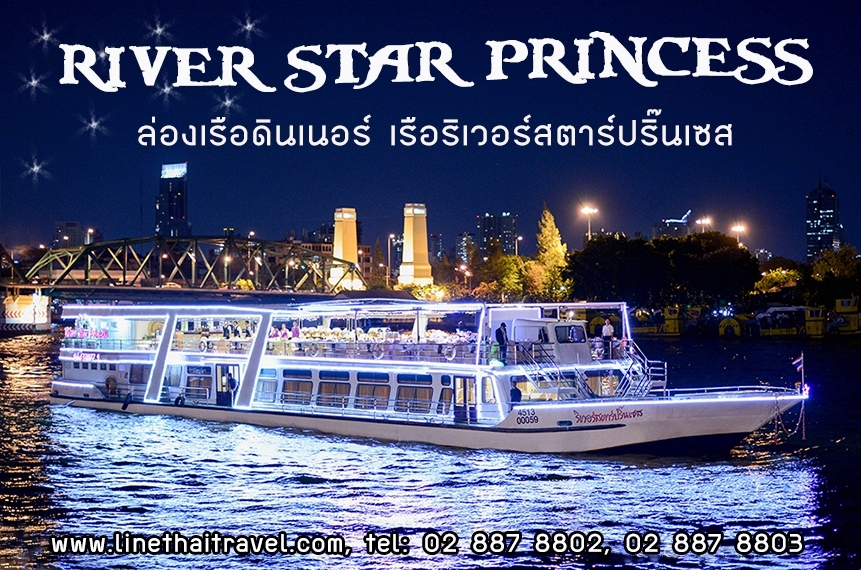 ล่องเรือเเม่น้ำเจ้าพระยา เรือริเวอร์สตาร์ปริ๊นเซส River Star Princess Cruise รูปที่ 1