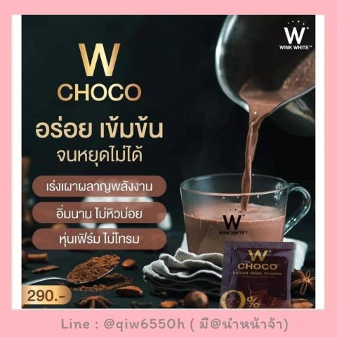 W CHOCO ดับเบิ้ลยู ช็อคโก โกโก้ ลดน้ำหนักสายหวานต้องลอง กินหวานได้ไม่รู้สึกผิด รูปที่ 3