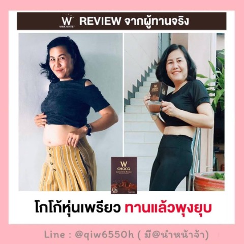 W CHOCO ดับเบิ้ลยู ช็อคโก โกโก้ ลดน้ำหนักสายหวานต้องลอง กินหวานได้ไม่รู้สึกผิด รูปที่ 7