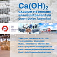 ปูนขาว, ไฮเดรตไลม์, แคลเซียมไฮดรอกไซด์, Hydrated Lime, Calcium Hydroxide, CaOH2