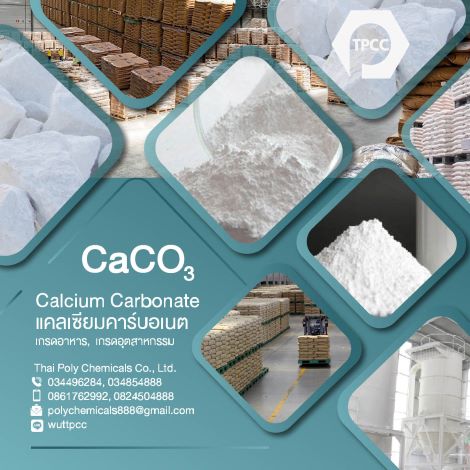 แคลเซียมคาร์บอเนต, Calcium Carbonate, CaCO3, เกรดอาหาร, Food Additive, E170 รูปที่ 1