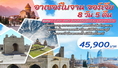 ทัวร์อาเซอร์ไบจาน-Winter_Azerbaijan Georgia 8 วัน 5 คืน (EK)