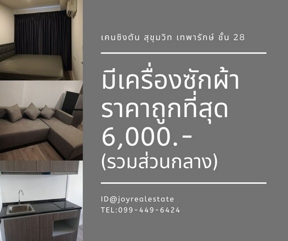 ให้เช่าคอนโดเคนซิงตัน สุขุมวิท-เทพารักษ์ ตึก B ชั้น 28 มีเครื่องซักผ้า ถูกสุด 6,000 บาท รูปที่ 1