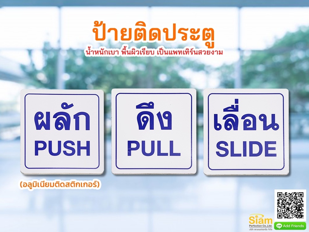 ป้ายผลัก ดึง เลื่อน อลูมิเนียมติดสติกเกอร์ น้ำหนักเบา พื้นผิวเรียบ เป็นแพทเทิร์นสวยงาม  รูปที่ 1