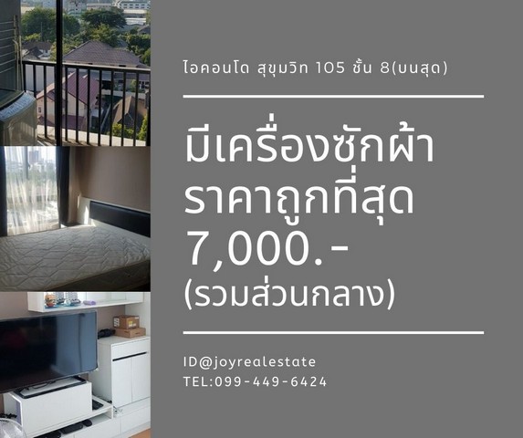 ให้เช่าคอนโด ไอคอนโด สุขุมวิท 105 ตึก A5 ชั้น 8(บนสุด) มีเครื่องซักผ้า 7,000 บาท รูปที่ 1