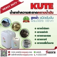 คิวท์ “KUTE” น้ำยาทำความสะอาดสำหรับใช้ขจัด ล้างคราบน้ำมันเครื่อง