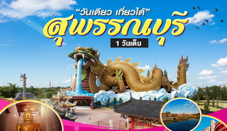 ทัวร์สุพรรณบุรี-น่าเที่ยว วันเดียว เที่ยวได้ 1 วัน (รถตู้ปรับอากาศ) รูปที่ 1