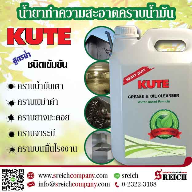 คิวท์ “KUTE” น้ำยาทำความสะอาดสำหรับใช้ขจัด ล้างคราบน้ำมันเครื่อง,สลายคราบน้ำมันหล่อลื่น,ล้างคราบน้ำมันรถ รูปที่ 2