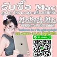 ร้าน รับซื้อ ไอแมค แมคบุ้ค iMac MacBook เปิดทุกวัน ไม่มีวันหยุด นัดหมายโทร 080-055-2124 อิฐ  Add Line mac_7