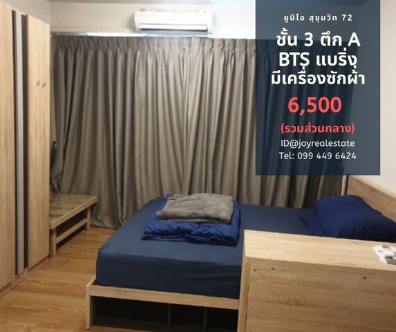 ให้เช่าคอนโด ยูนิโอ สุขุมวิท 72 ชั้น 3 ตึก A มีเครื่องซักผ้า ถูกสุด 6,500 บาท รูปที่ 1