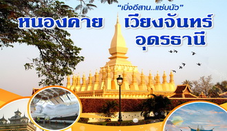 ทัวร์หนองคาย-เบิ่งอีสาน..แซ่บนัว หนองคาย-เวียงจันทน์-อุดรธานี 4 วัน 2 คืน (รถตู้ปรับอากาศ)0 รูปที่ 1