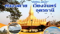 ทัวร์หนองคาย-เบิ่งอีสาน..แซ่บนัว หนองคาย-เวียงจันทน์-อุดรธานี 4 วัน 2 คืน (รถตู้ปรับอากาศ)0