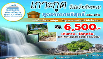 ทัวร์ตราด-เกาะกูด ไปสูดอากาศบริสุทธิ์ 3 วัน 2 คืน (รับส่งท่าเรือแหลมศอก). รูปที่ 1