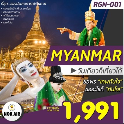 ทัวร์พม่า 1 วัน ราคาเริ่มต้นเพียง 2992 บาท รูปที่ 1