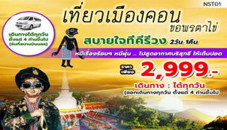 ทัวร์นครศรีธรรมราช-เที่ยวเมืองคอน ขอพรตาไข่ สบายใจที่คีรีวง 2 วัน 1 คืน (รถตู้รับส่งสนามบินนครศรีธรรมราช). รูปที่ 1