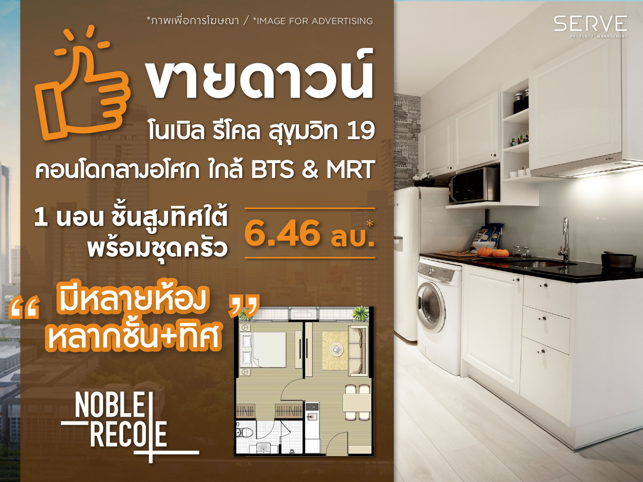 ขายดาวน์ก่อนโอน Noble Recole Sukhumvit 19 ใกล้ BTS และ MRT อโศก ราคาถูกมาก มีหลายห้องให้เลือก รูปที่ 1