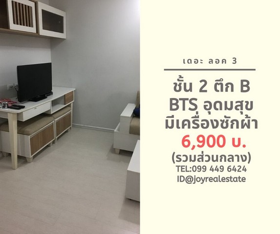 ให้เช่าคอนโด เดอ ลอค 3 ชั้น 2 ตึก B มีเครื่องซักผ้า 6,900 บาท รูปที่ 1