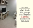 ให้เช่าคอนโด เดอ ลอค 3 ชั้น 2 ตึก B มีเครื่องซักผ้า 6,900 บาท