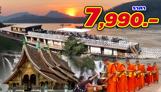 ทัวร์ลาว-สบายดีหลวงพระบาง ไปรถ-กลับเรือ 4 วัน 3 คืน (เริ่มด่านห้วยโก๋น) 00 รูปที่ 1