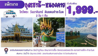 ไหว้พระ วังนาคินทร์  ดินแดนคำชะโนด อุดรธานี-หนองคาย 2 วัน 1 คืน รูปที่ 1