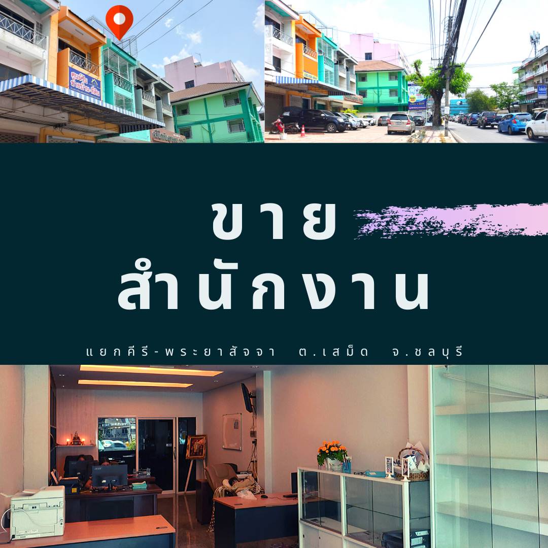 	 ขายสำนักงาน 1 คูหา ชลบุรี ทำเลเด่นมีลานจอดรถ 3 ห้องนอน 3 ห้องน้ำ ติดต่อคุณหญิง 083-5463661 รูปที่ 1