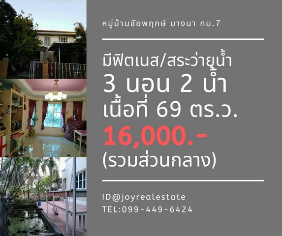 ให้เช่าบ้านเดี่ยว 2ชั้น โครงการชัยพฤกษ์ บางนา กม.7 เนื้อที่ 69 ตร.ว. 3 นอน 2 น้ำ 16,000 บาท/เดือน รูปที่ 1