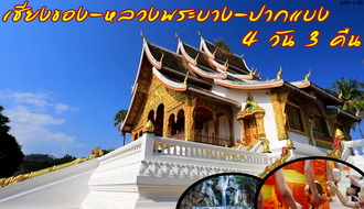 ทัวร์ลาว-เชียงของ-หลวงพระบาง-ปากแบง 4 วัน 3 คืน (เริ่มที่พรมแดนเชียงของ). รูปที่ 1