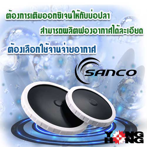 หัวจ่ายลมละเอียดแบบจาน SANCO รูปที่ 1