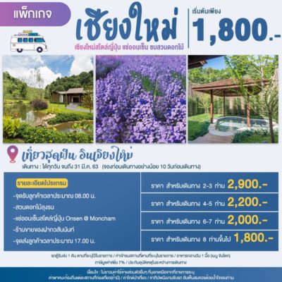 แพ็กเกจเชียงใหม่ แช่ออนเซ็น สวนดอกไม้ 1 วัน (เดินทางวันนี้-31 มีนาคม 2563) K รูปที่ 1