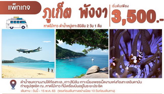 ภูเก็ต พังงา หาดไม้ขาว  ดำน้ำหมู่เกาะสิมิลัน 2 วัน 1 คืน. รูปที่ 1