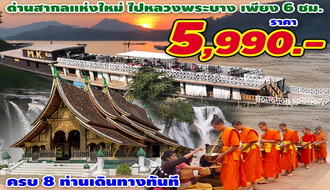 ทัวร์ลาว-สบายดีหลวงพระบาง ไปรถ-กลับรถ 3 วัน 2 คืน (เริ่มด่านบ้านฮวก) 0 รูปที่ 1