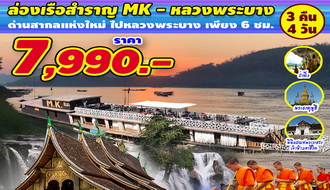 แพ็คเกจลาว-ล่องเรือสำราญ MK-หลวงพระบาง ไปรถ-กลับเรือ 4 วัน 3 คืน (เริ่มด่านบ้านฮวก) 0 รูปที่ 1