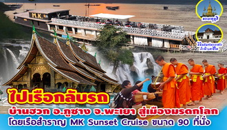 ทัวร์ลาว-สบายดีหลวงพระบาง ไปรถ-กลับรถ 3 วัน 2 คืน (เริ่มด่านบ้านฮวก). รูปที่ 1