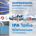 ไอโซโพรพานอล, Isopropanol, ไอพีเอ, IPA, ผลิตไอโซโพรพานอล, จำหน่ายไอโซโพรพานอล