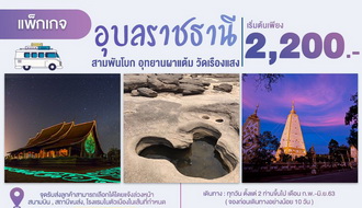 สวัสดีอุบลราชธานี สามพันโบก อุทยานผาแต้ม วัดเรืองแสง 2 วัน 1 คืน. รูปที่ 1