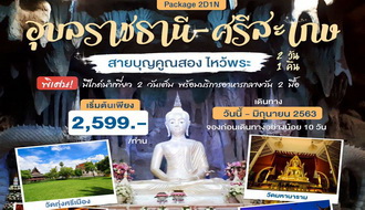 อุบลราชธานี-ศรีสะเกษ สายบุญคูณสอง ไหว้พระ 2 วัน 1 คืน. รูปที่ 1