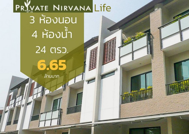 ขาย ทาวน์โฮม 3 ชั้น Private Nirvana Life Exclusive ซ.โยธินพัฒนา3 สไตล์ Modern แต่งสวย พร้อมเข้าอยู่ รูปที่ 1