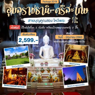 อุบลราชธานี-ศรีสะเกษ สายบุญคูณสอง ไหว้พระ 2 วัน 1 คืน k รูปที่ 1