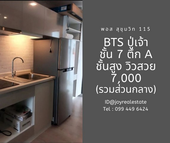 ให้เช่าคอนโด พอส สุขุมวิท 115 ตึก A ชั้น 7 จองด่วน  7,000 บาท  รูปที่ 1