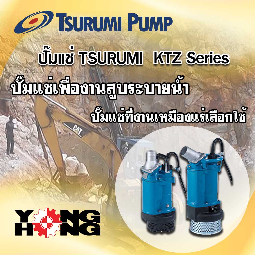 ปั๊มจุ่ม TSURUMI KTZ Series รูปที่ 1