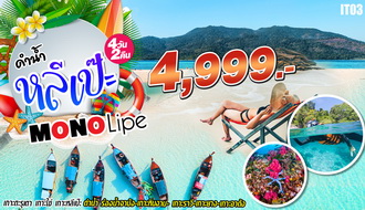 ทัวร์สตูล-Mono Lipe หลีเป๊ะ 4 วัน 2 คืน (รถโค้ชปรับอากาศ) k รูปที่ 1