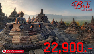 ทัวร์บาหลี-มหัศจรรย์…บาหลี บุโรพุทโธ 5 วัน 4 คืน (SL). รูปที่ 1