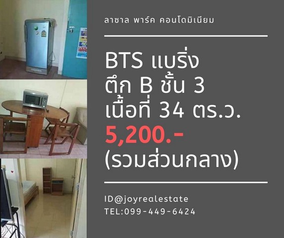 ให้เช่าคอนโด ลาซาล พาร์ค ตึก B ชั้น 3 ถูกสุดในโครงการ  5,200 บาท รูปที่ 1